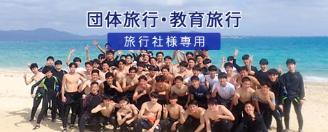 団体旅行・教育旅行